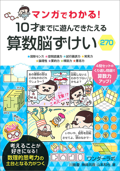 マンガでわかる! 10才までに遊んできたえる 算数脳ずけい270