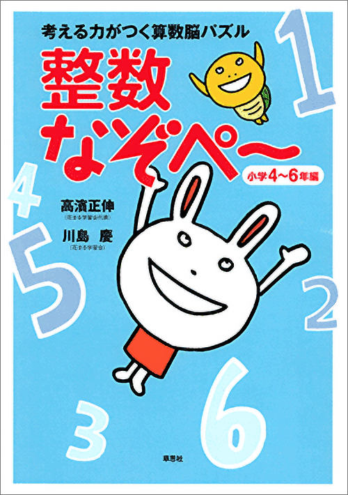 考える力がつく算数脳パズル 整数なぞぺー<小学4~6年編>