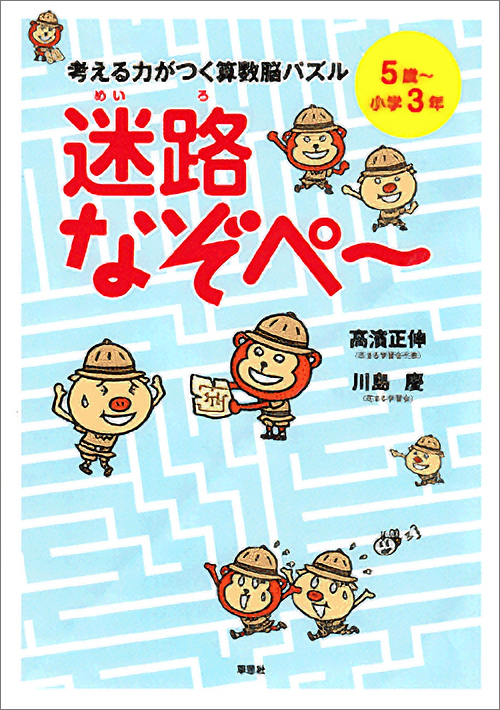 考える力がつく算数脳パズル 迷路なぞぺー 5歳～小学3年