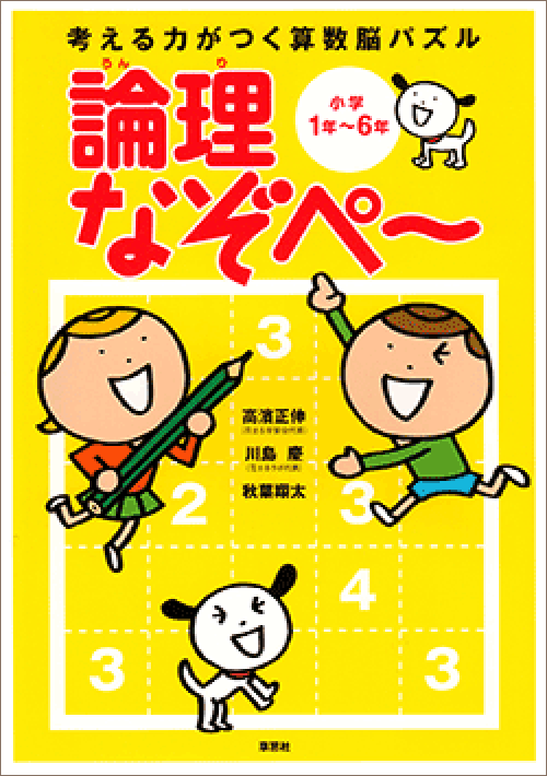 考える力がつく算数脳パズル 論理なぞぺー 小学1年～6年