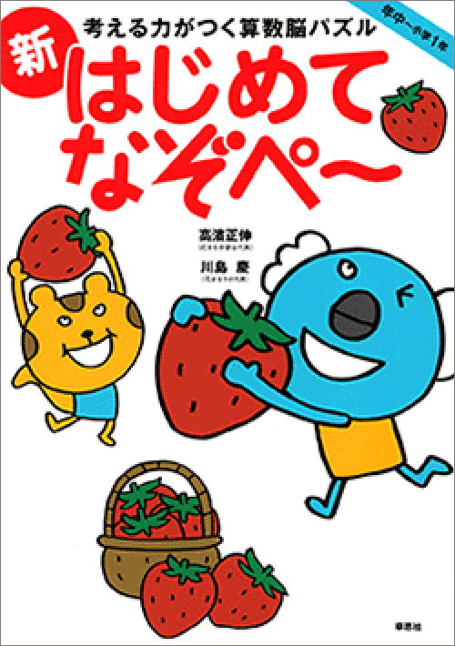 考える力がつく算数脳パズル 新はじめてなぞぺー