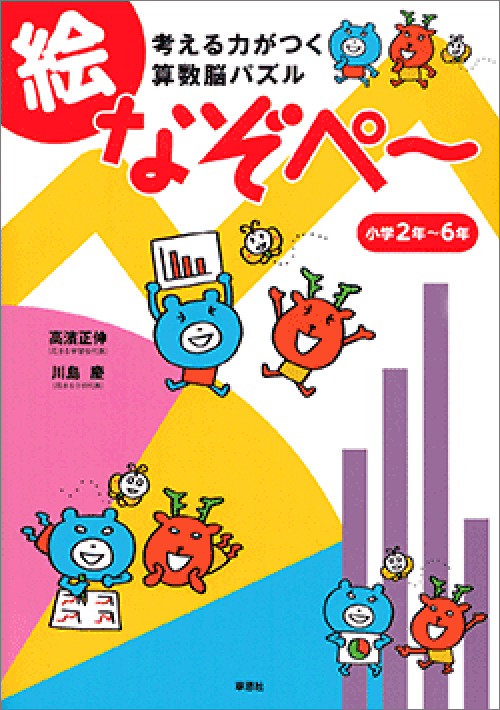考える力がつく算数脳パズル 絵なぞぺー 〈小学2年~6年〉