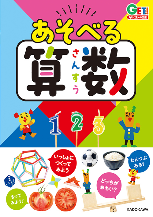 角川の集める図鑑ＧＥＴ！ あそべる算数