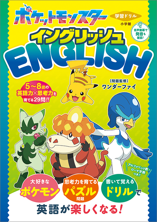 学習ドリル ポケットモンスター イングリッシュ