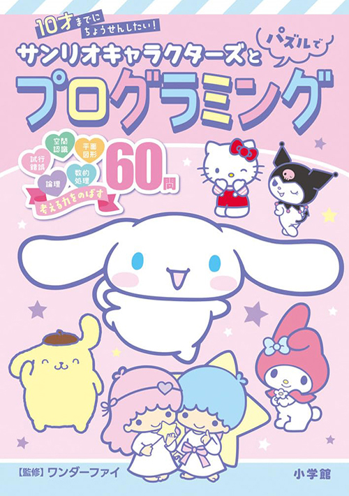 サンリオキャラクターズとパズルでプログラミング