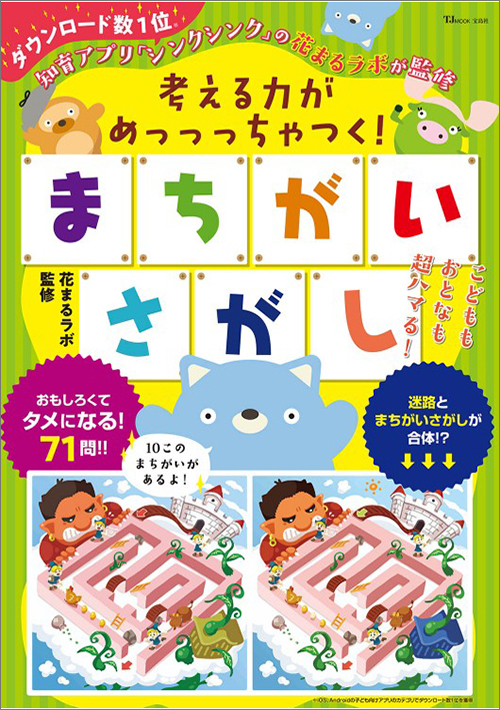 考える力がめっっっちゃつく! まちがいさがし