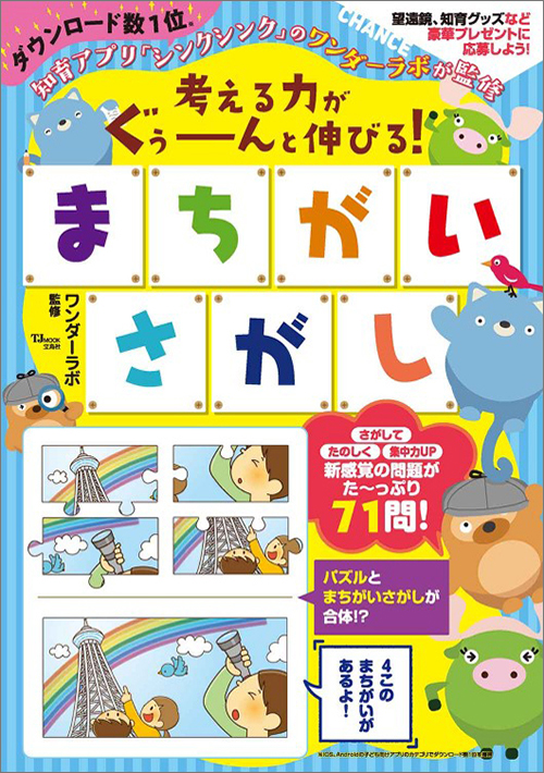 考える力がぐぅーーーんと伸びる！まちがいさがし