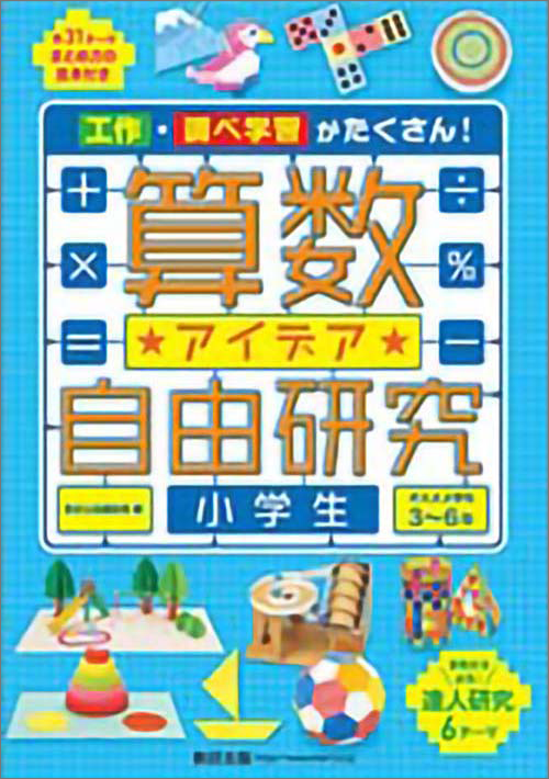 算数アイデア自由研究 小学生