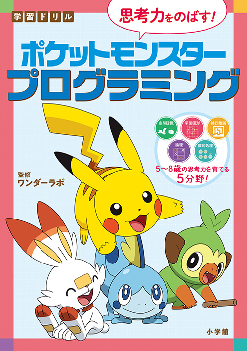 学習ドリル ポケットモンスター 思考力をのばす!プログラミング (知育ドリル)
