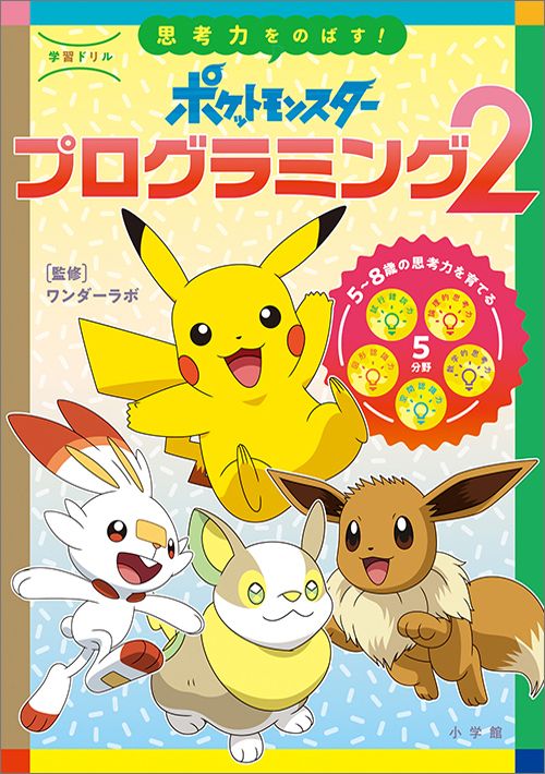 学習ドリル ポケットモンスター 思考力をのばす!プログラミング (2) (知育ドリル)