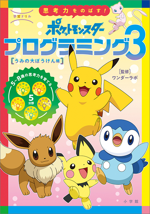 学習ドリル ポケットモンスター 思考力をのばす!プログラミング (3) (知育ドリル)
