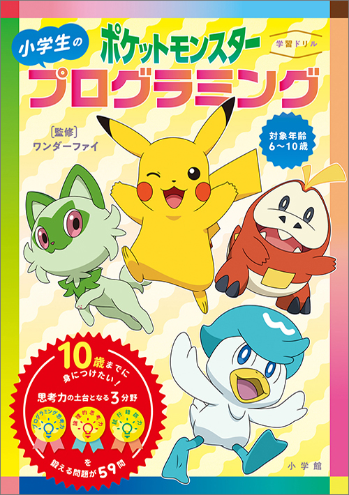 学習ドリル ポケットモンスター 小学生のプログラミング