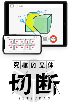 究極の立体 切断