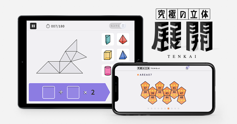 究極の立体 展開