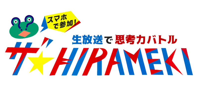 ザ☆HIRAMEKI