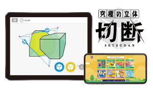 究極の立体＜切断＞