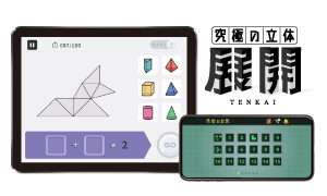 究極の立体＜展開＞