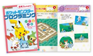ポケットモンスター 思考力をのばす！プログラミング